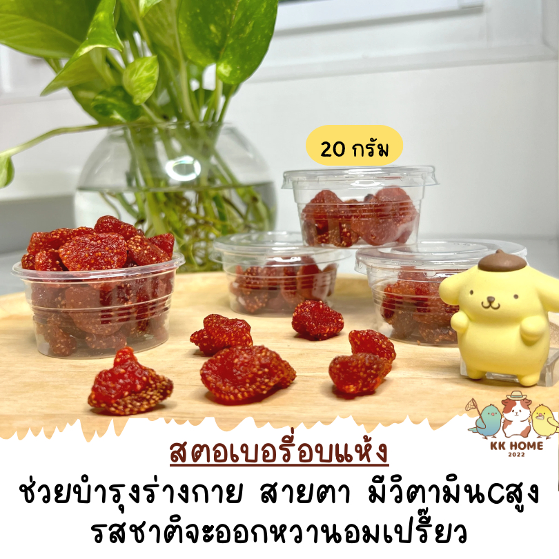 สตอเบอรี่อบแห้ง ขนาด 20 กรัม สำหรับสัตว์เลี้ยง สินค้าปลอดสาร ไม่ใส่สารปรุงแต่ง
