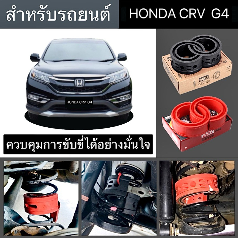 สินค้าขายดี บัฟเฟอร์สปริงโช้คHONDA CRV G4