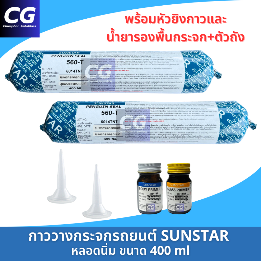 กาวติดกระจกรถยนต์หลอดนิ่ม กาววางกระจก แท้ SUNSTAR PENGUIN SEAL 560-T หลอดแหนม 400 ml