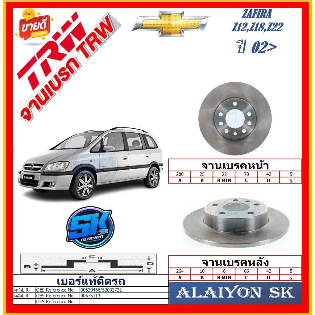 จานเบรค ยุโรป TRW รุ่น CHEVROLET ZAFIRA Z12,Z18,Z22  ปี 02-> (โปรส่งฟรี) สินค้ารับประกัน6เดือน หรือ 