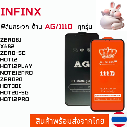 ฟิล์มกระจกแบบด้าน แบบเต็มจอ111D INFINIX ZERO8I X682 ZERO-5G HOT12 HOT12PLAY NOTE12PRO ZERO20 HOT30I HOT20-5G HOT12PRO