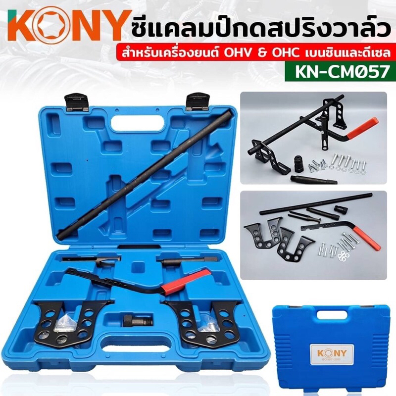 KONY ซีแคลมป์ ชุดกดสปริงวาล์ว ยกวาล์วแบบไม่เปิดฝาสูบ KN-CM057 ชุดกดสปริงวาล์ว สำหรับเครื่องยนต์ OHV & OHC เบนซินและดีเซ