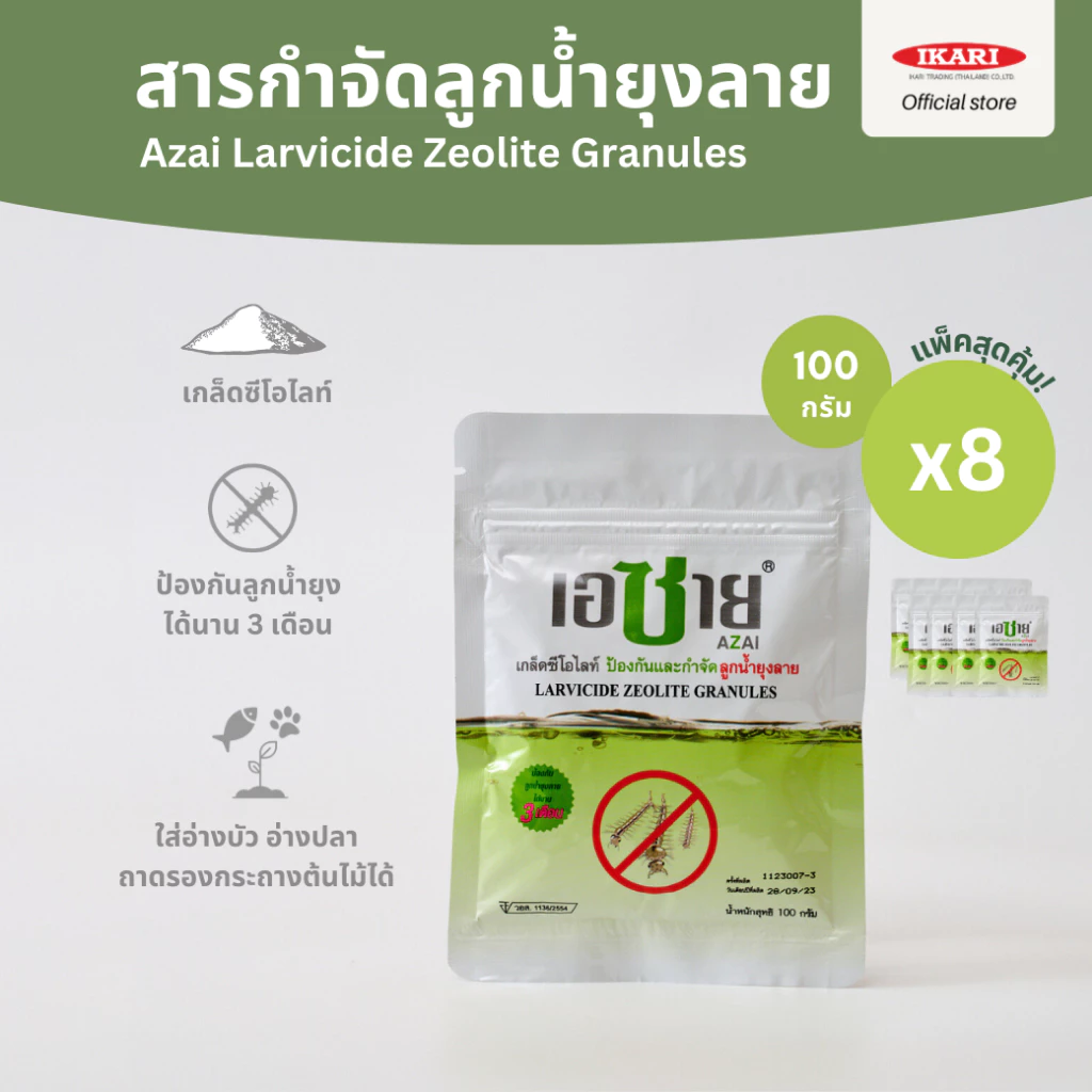 [แพ็คสุดคุ้ม] AZAI (เอซาย) ซีโอไลท์กําจัดลูกน้ำยุงลาย 100 กรัม(แพ็ค 8 ซอง) กำจัดลูกน้ำยุง น้ำใสสะอาด ไม่เกิดกลิ่นเหม็น