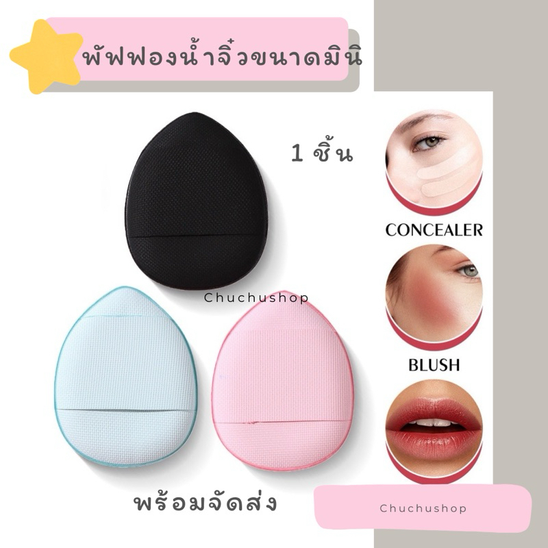 [chuchu] พัฟแต่งหน้า พัฟคุชชั่น ใช้ลงรองพื้น ลงคุชชั่น ลงแป้งพัฟ ขนาดเล็ก พกพาสะดวก พร้อมจัดส่ง