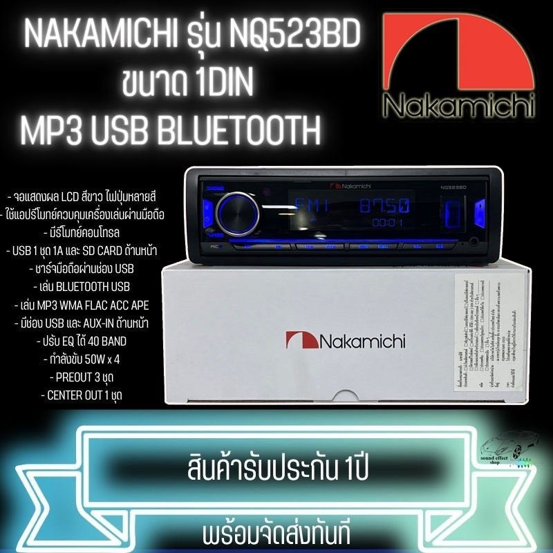 จัดโปรต้อนรับหน้าฝน แบนด์ดัง NAKAMICHI เครื่องเล่น รุ่น NQ523BD 6นิ้วแกนร่วม รุ่น NSE1628 และ 6นิ้วแ