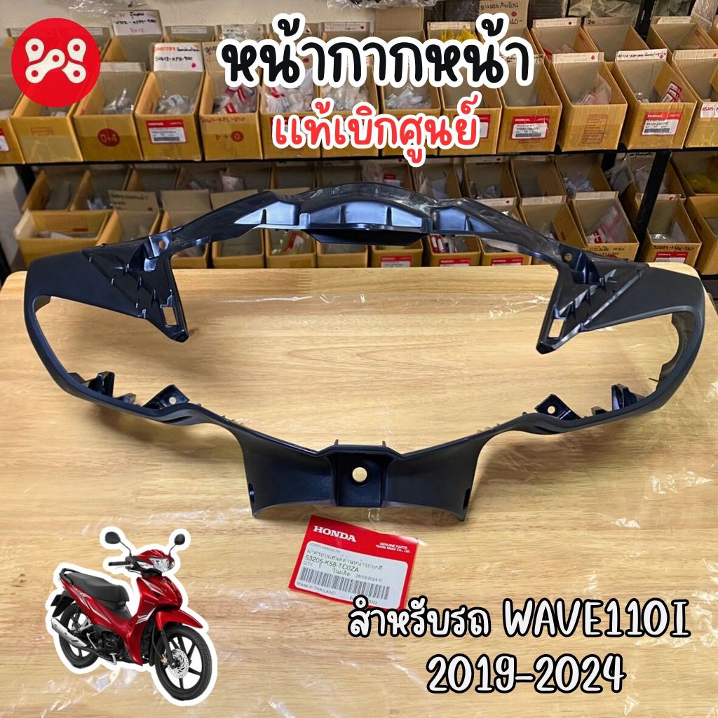หน้ากากหน้า Wave110i 2019-24 เเท้ศูนย์ 53205-K58-TC0ZA ฝาครอบแฮนด์ด้านหน้า รถทุกสี หน้ากากหน้าตัวล่า