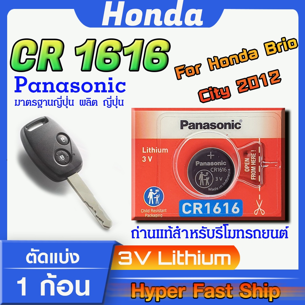 ถ่าน แบตสำหรับรีโมท Honda brio , city 2012-2014  แท้ ตรงรุ่นล้าน% จากญี่ปุ่น (Panasonic CR1616)