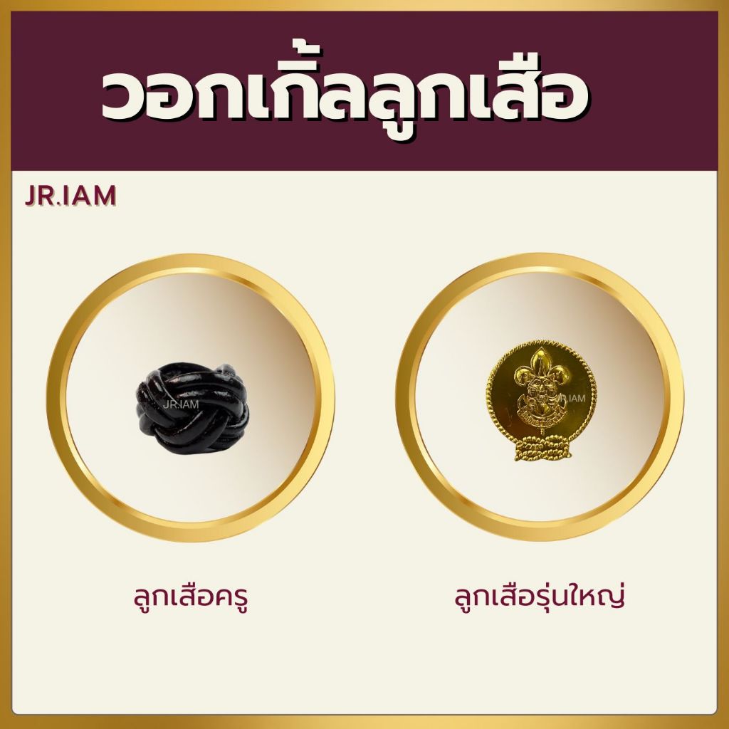 (ขายแยกชิ้น) วอคเกิ้ลลูกเสือครู วอกเกิ้ลลูกเสือสามัญรุ่นใหญ่ (นักเรียน) วอคเกิ้ลหวาย