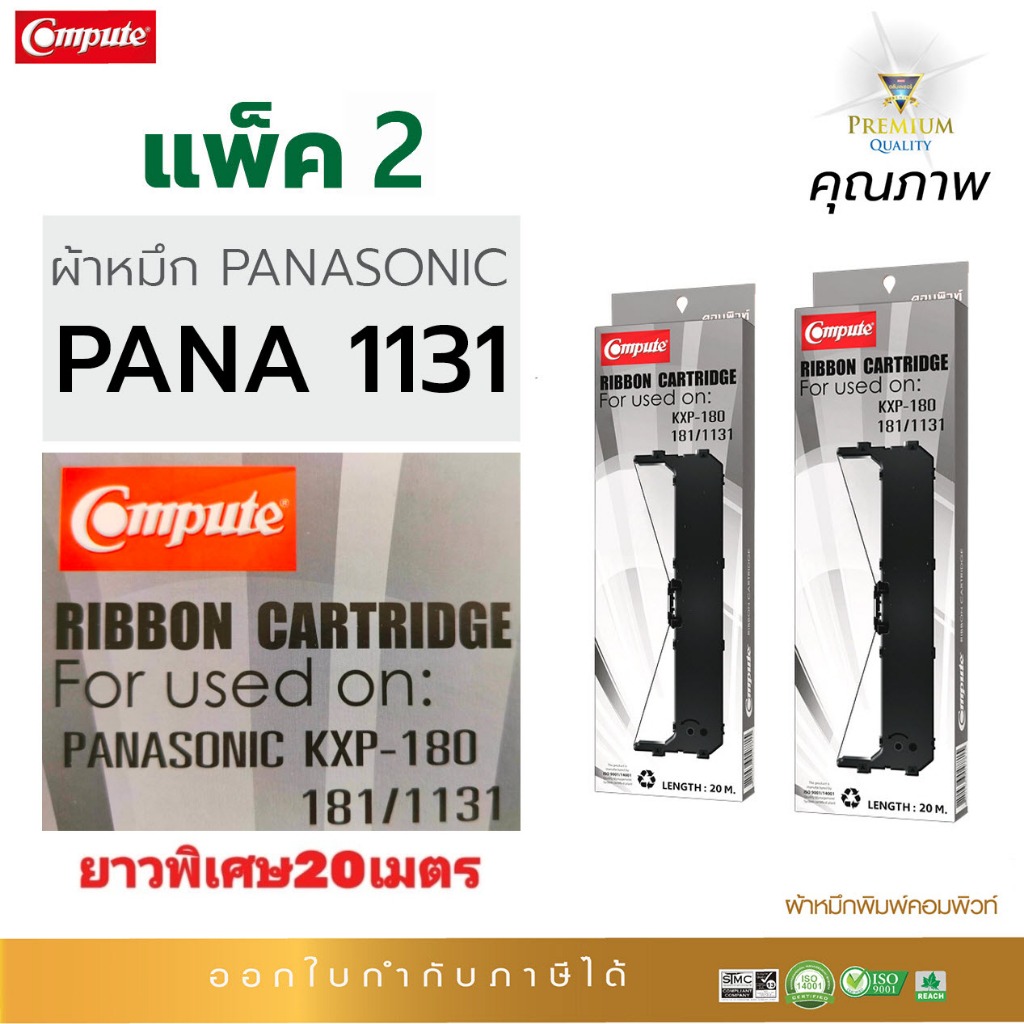 แพ็ค2 ผ้าหมึก PANASONIC KX-P180, P181, P1131, P1131E, KX3200 Ribbon KX 1131 Compute ยาวพิเศษ20เมตร
