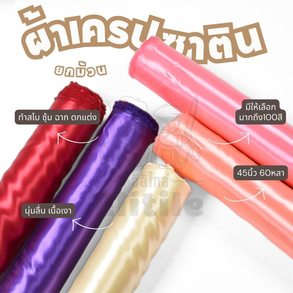 ยกม้วน60หลา ผ้าต่วนเนื้อมันเงา เครปซาติน หน้ากว้าง45นิ้ว สำหรับทำสไบ ทำพร็อพ ชุดนอน ทำฉาก ผูกประดับ  ผ้าหลา ผ้าเมตร