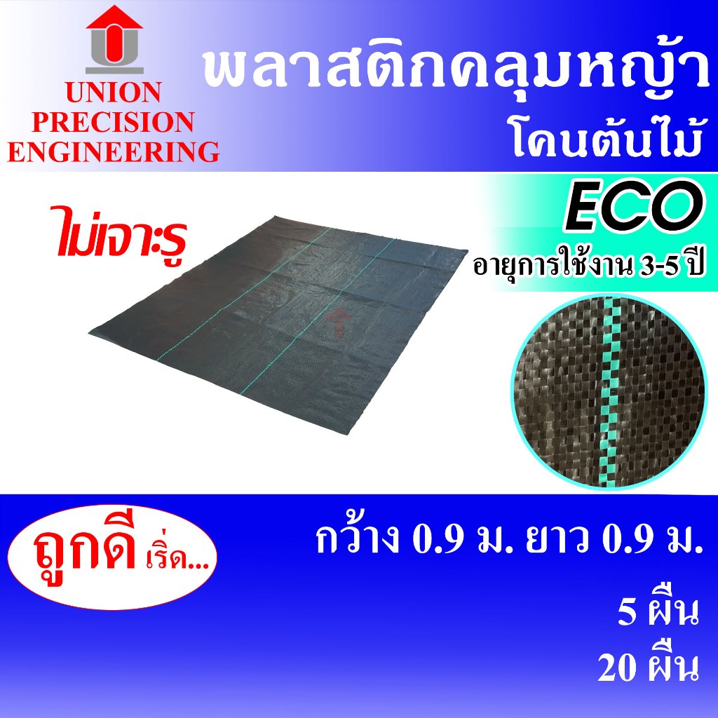 Union ผ้าคลุมดินกันวัชพืช พลาสติกคลุมดิน พลาสติกคลุมหญ้า ผ้าคลุมหญ้า กว้าง 0.9 ม. ยาว 0.9 ม. จำนวน 5 ผืน/20 ผืน