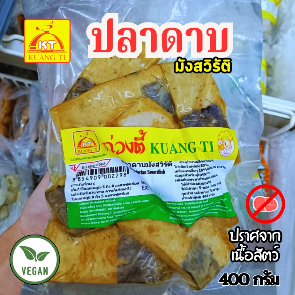 ปลาดาบมังสวิรัติ ก่วงตี้ อร่อยไม่ต้องปรุงเพิ่ม 400 กรัม |อาหารเจแช่แข็ง อาหารเจ มังสวิรัติ วีแกน