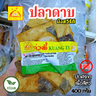 ปลาดาบมังสวิรัติ ก่วงตี้ อร่อยไม่ต้องปรุงเพิ่ม 400 กรัม |อาห…