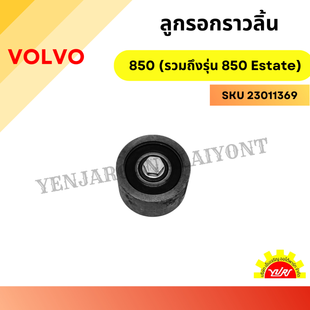 ลูกรอกสายพานราวลิ้น VOLVO 850 ตัวตัน