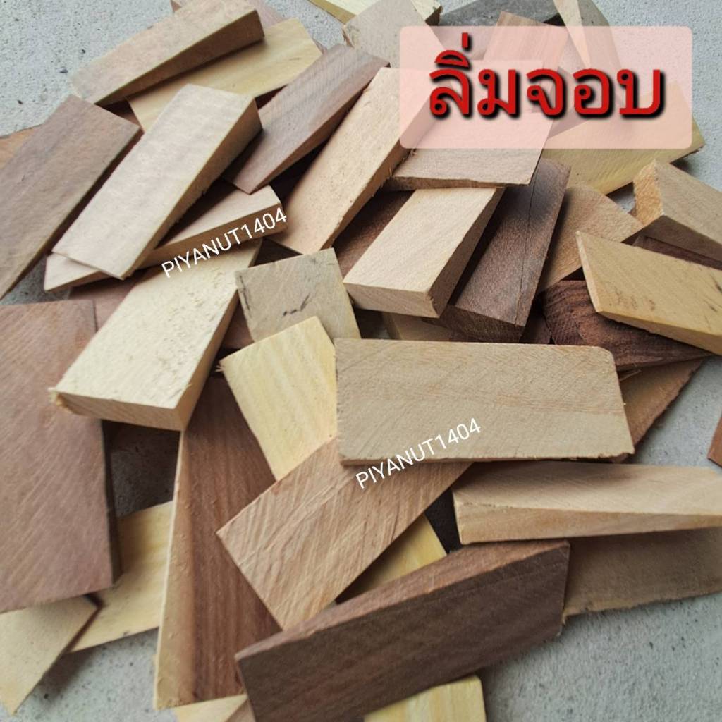 ลิ้มจอบ ลิ้มไม้ใส่จอบ