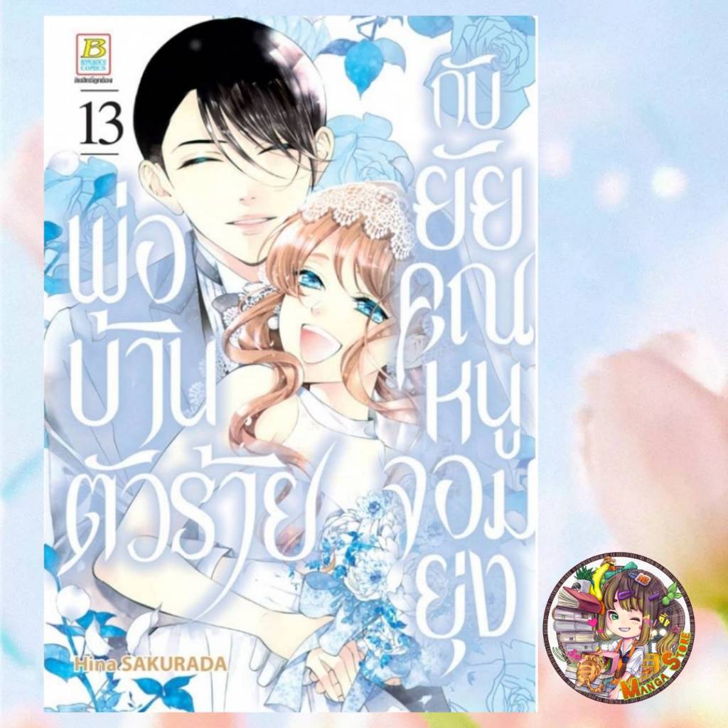 พ่อบ้านตัวร้ายกับยัยคุณหนูจอมยุ่ง เล่ม 1-13 มือ1