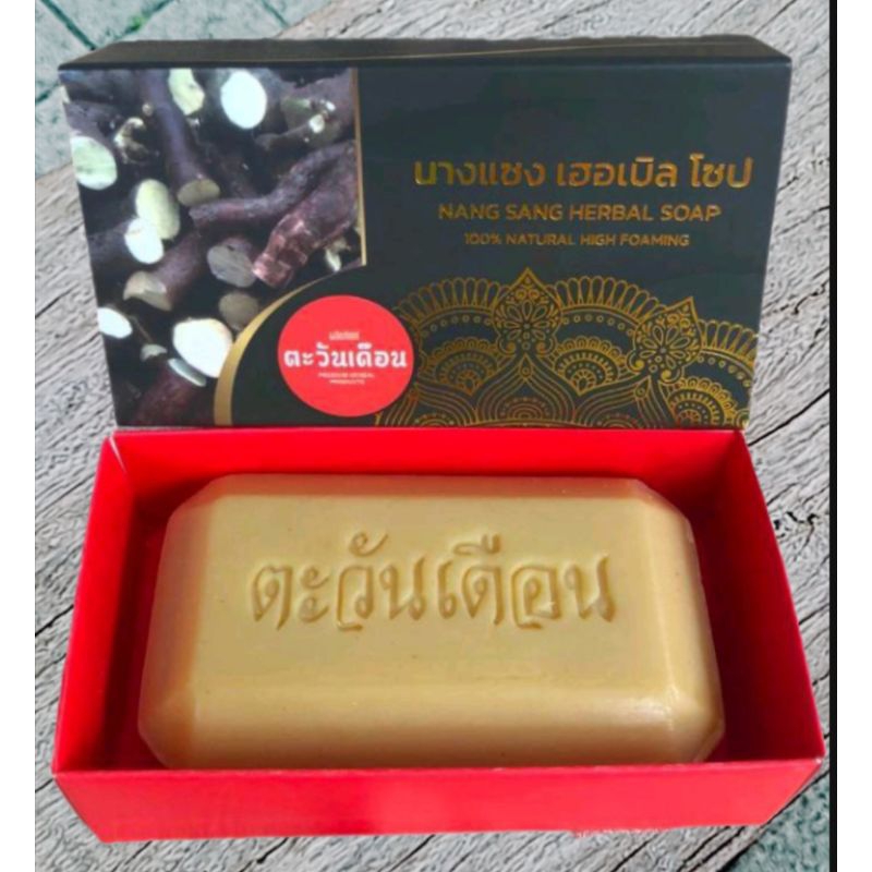 สบู่ตะวันเดือนนางแซง ของแท้ ขนาด 100 กรัม