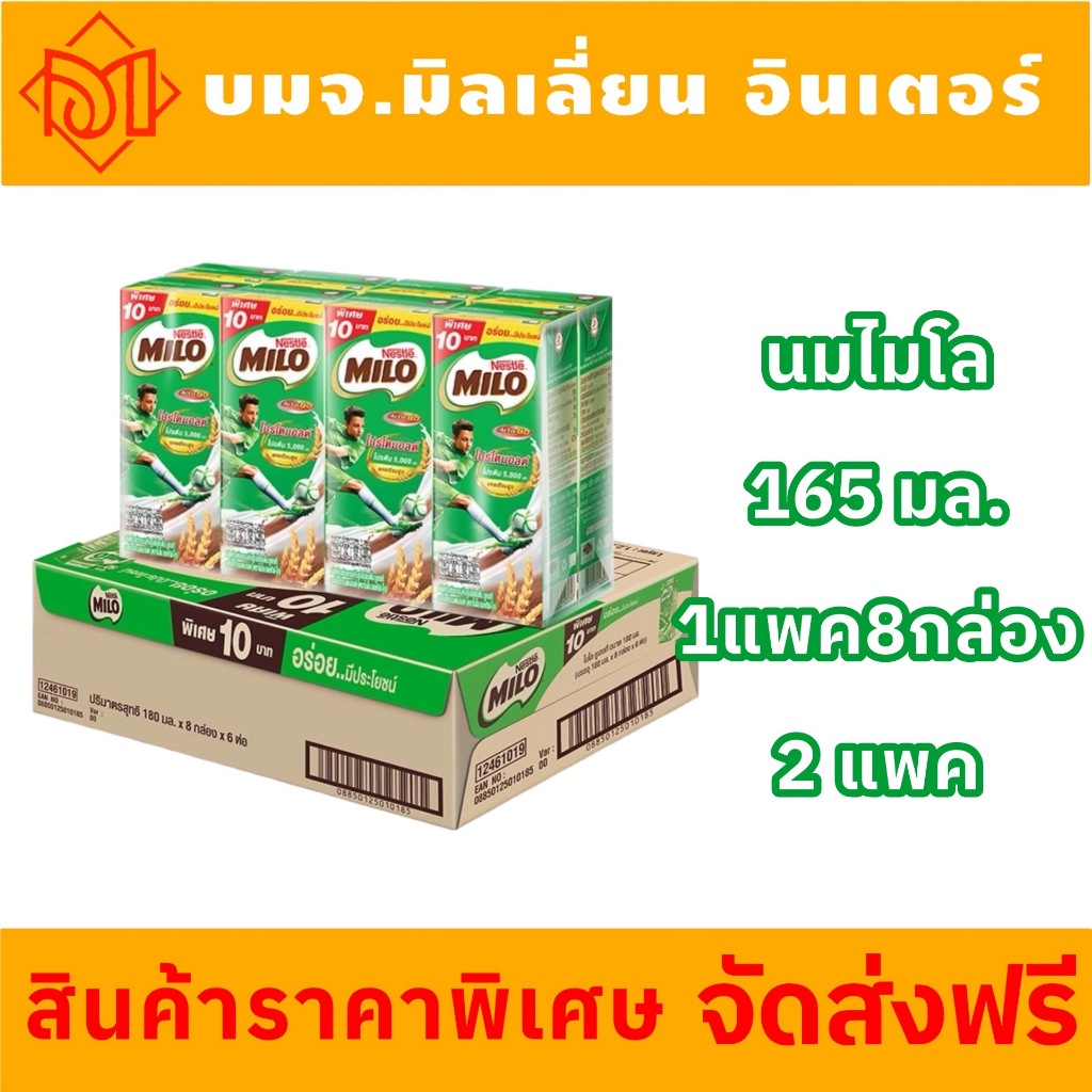 ส่งฟรี ไมโลนมยูเอชทีรสช็อกโกแลตมอลต์ 165มล 2แพค8กล่อง