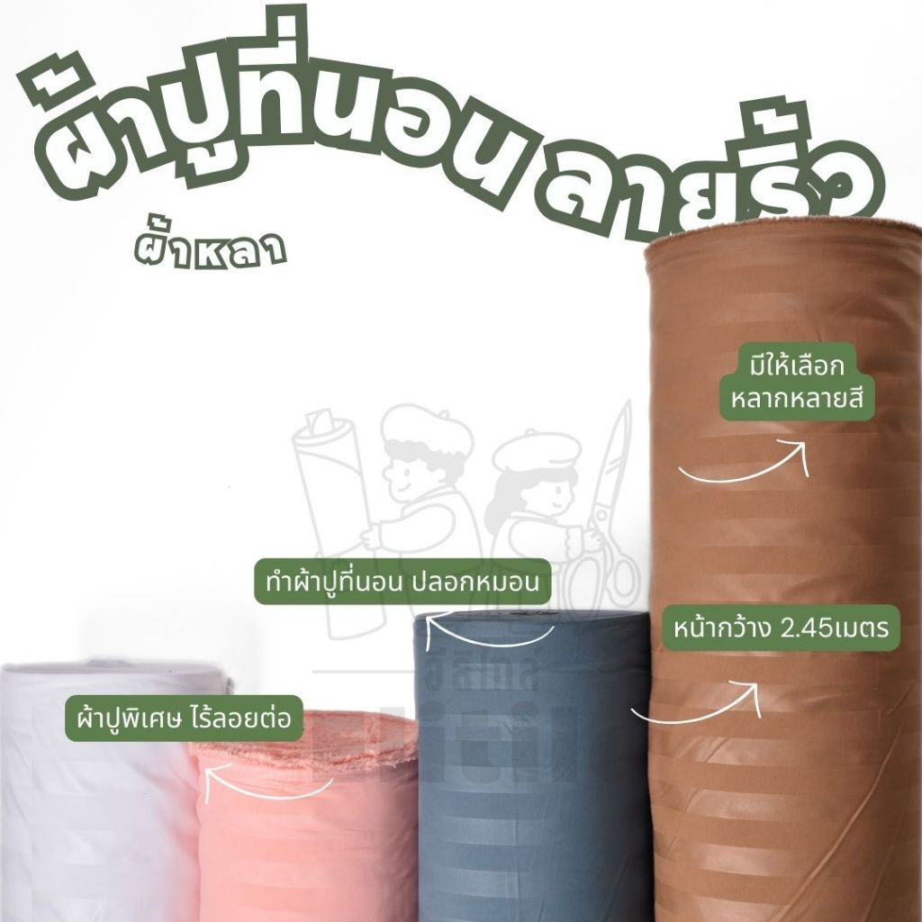ผ้าลายริ้ว สำหรับตัดผ้าปู ปลอกหมอน ชุดเครื่องนอน  หน้ากว้าง2.45 เมตร ผ้าหลา  ผ้าเมตร