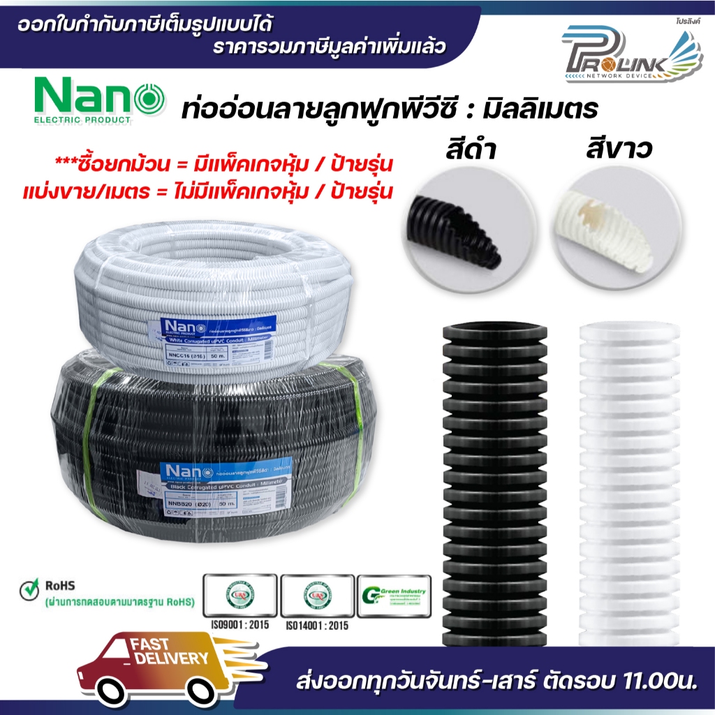 (ราคาต่อ1เมตร) nano เฟล็ก ท่อลูกฟูก เฟล็กอ่อน ท่ออ่อน มิลลิเมตร มม mm สีขาว สีดำ ขนาด 16mm. 20mm. 25mm. 32mm.