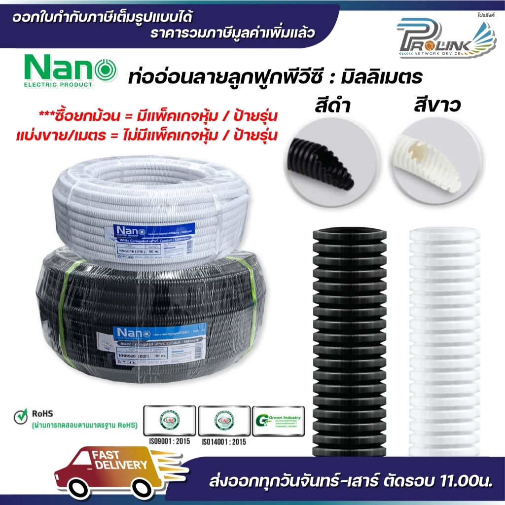 (ราคาต่อ1เมตร) nano เฟล็ก ท่อลูกฟูก เฟล็กอ่อน ท่ออ่อน มิลลิเมตร มม mm สีขาว สีดำ ขนาด 16mm. 20mm. 25mm. 32mm.