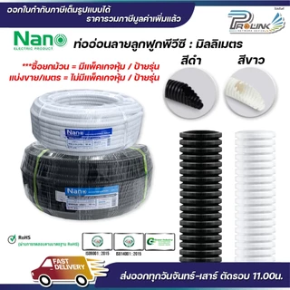 (ราคาต่อ1เมตร) nano เฟล็ก ท่อลูกฟูก เฟล็กอ่อน ท่ออ่อน มิลลิเมตร มม mm สีขาว สีดำ ขนาด 16mm. 20mm. 25mm. 32mm.
