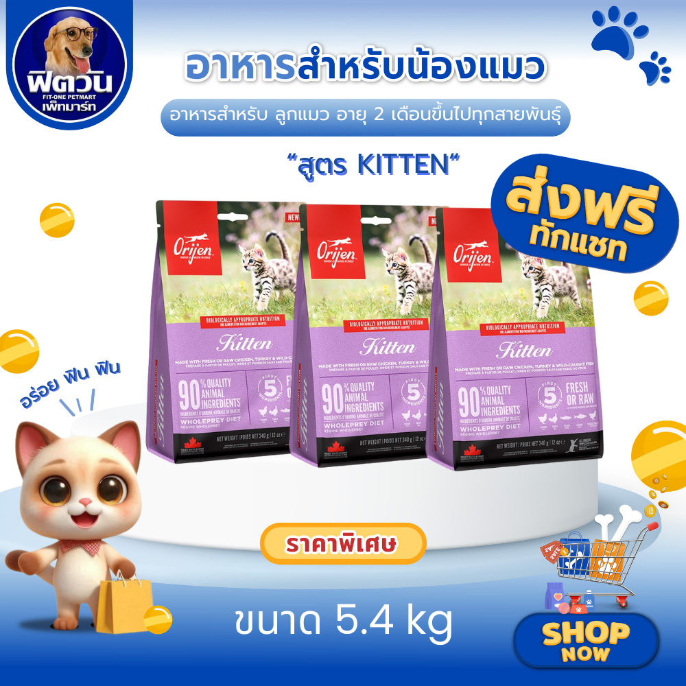 Orijen Kitten อาหารสำหรับลูกแมว ขนาด 5.4 kg. {อาหารแมวเม็ด}