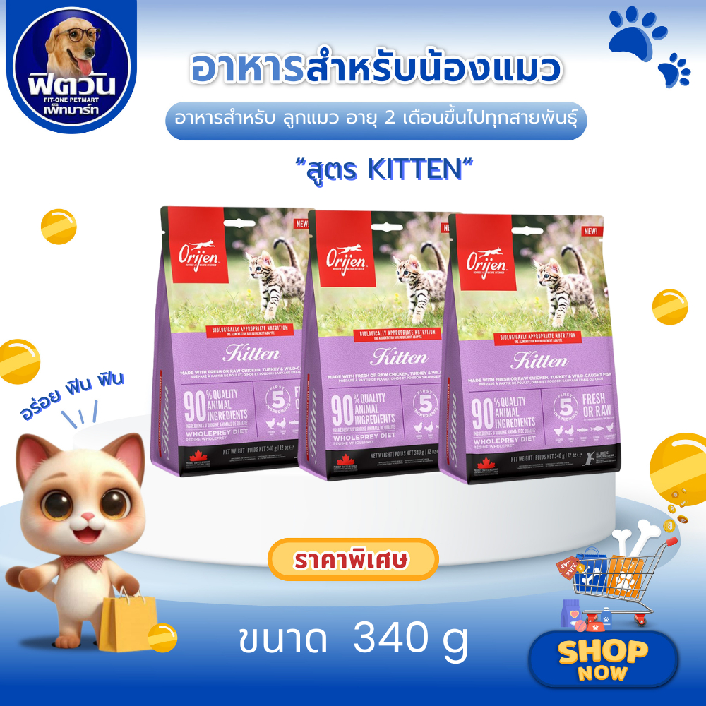 Orijen Kitten สำหรับลูกแมวทุกสายพันธุ์ อายุ 2เดือนขึ้นไป ขนาด 340g {อาหารแมวเม็ด}