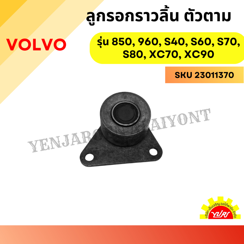 ลูกรอกสายพานราวลิ้น ตัวตาม VOLVO รุ่น 850, 960, S40, S60, S70, S80, XC70, XC90 - เบอร์ 532 0317 10