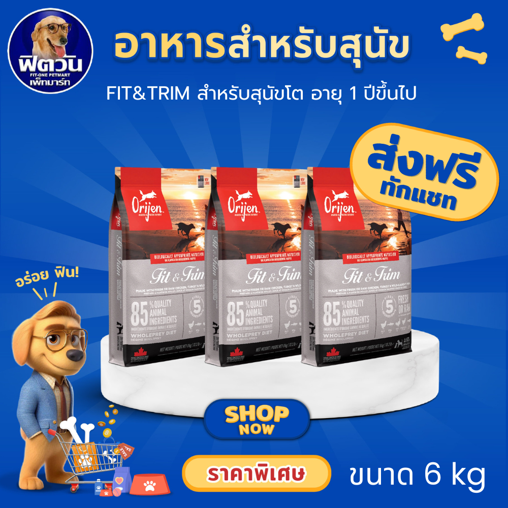 Orijen อาหารสุนัข สูตร Fit&Trim ขนาด 6 KG.{อาหารสุนัขเม็ด}