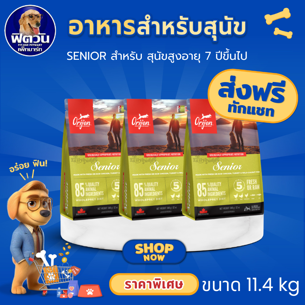 Orijen Senior Dog อาหารสำหรับสุนัขสูงวัย7ปี+ ขนาด 11.40 กิโลกรัม{อาหารสุนัขเม็ด}