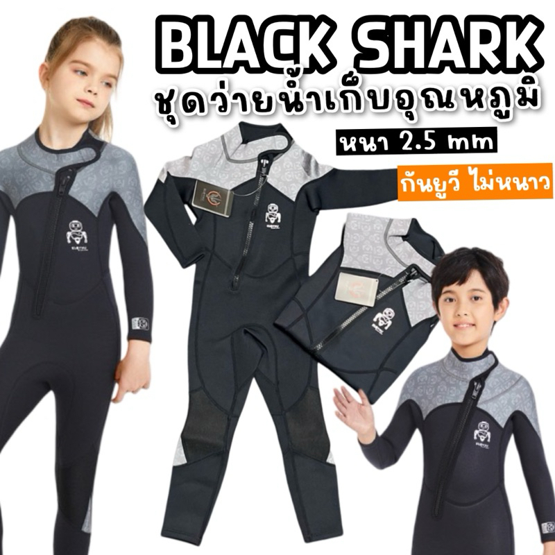 ชุดว่ายน้ำเด็กเก็บอุณหภูมิรุ่น Black Shark มาโทนดำ เรียบ เท่(SW256)