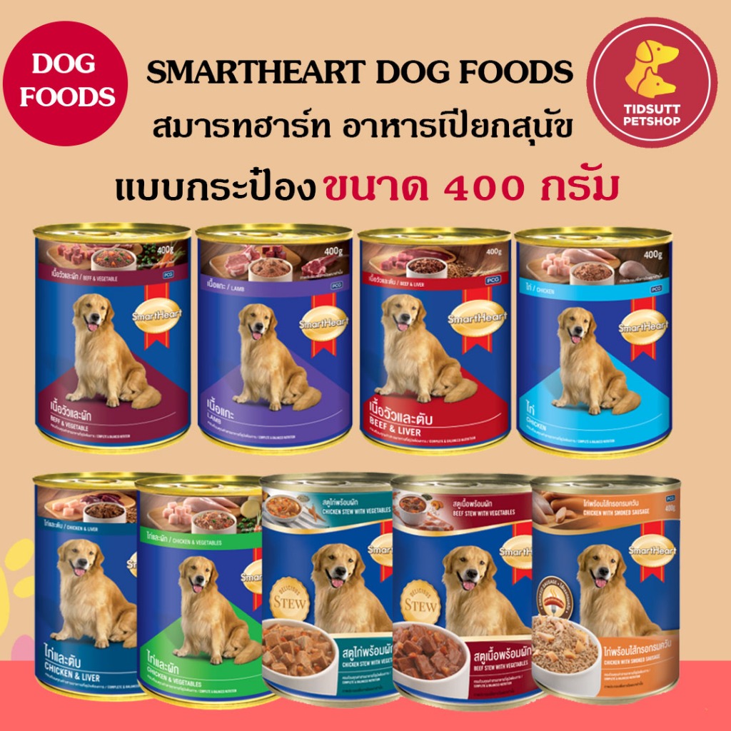 SmartHeart อาหารสุนัขกระป๋อง แบบกระป๋อง ขนาด 400 กรัม
