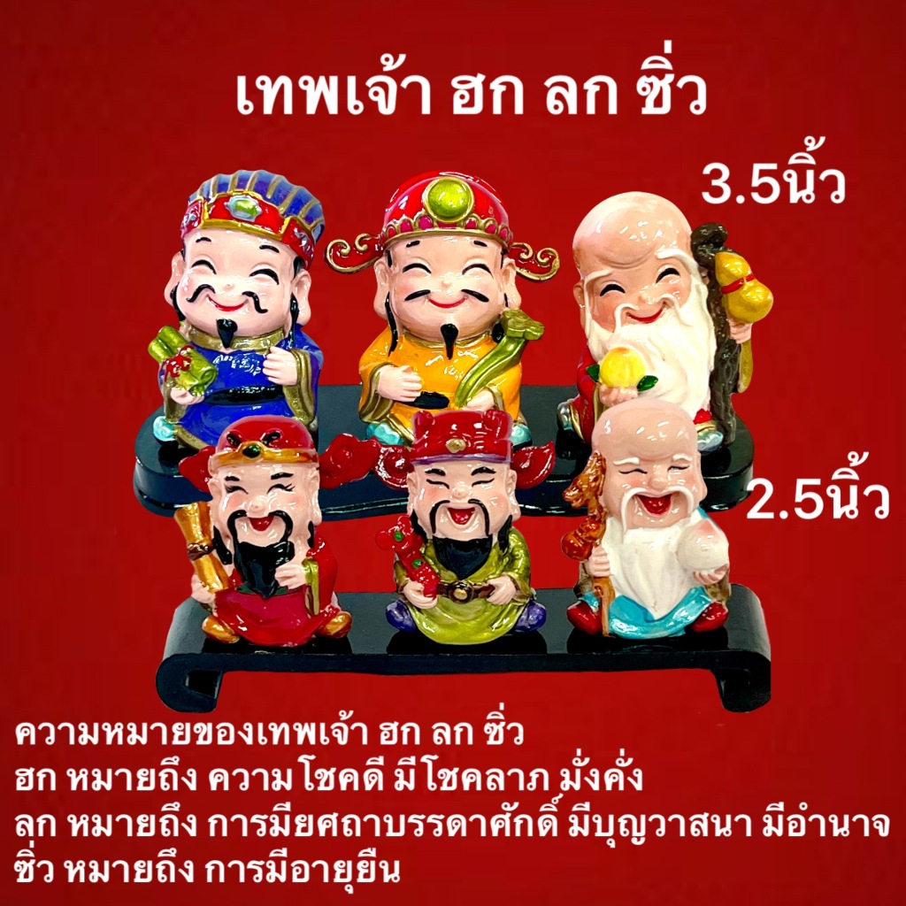 ฮกลกซิ่ว เทพเจ้าจีน ฮก ลก ซิ่ว เสริมฮวงจุ้ย ของมงคล โชคลาภ ชื่อเสียง อายุยีนยาว มั่งมีศรีสุข งานเรชิ่น 2.5นิ้ว 3.5นิ้ว