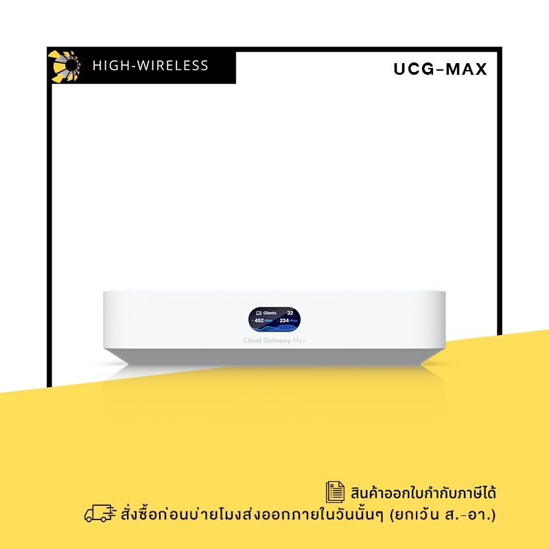 Ubiquiti UniFi Cloud Gateway Max (UCG-Max) ออกใบกำกับภาษีได้