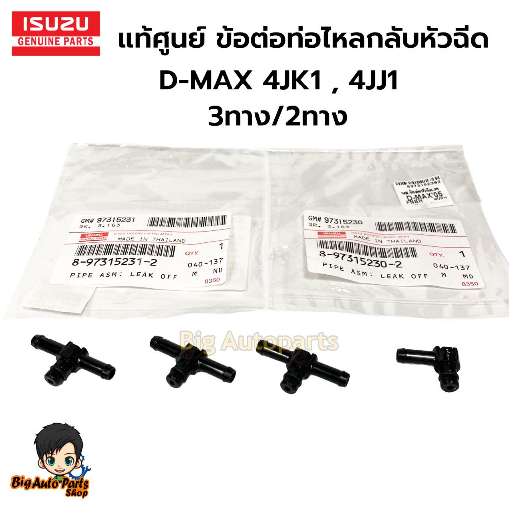 ISUZU แท้ศูนย์ ข้อต่อท่อไหลกลับหัวฉีด D-MAX 4JK1 , 4JJ1 สามทางไหลกลับหัวฉีด แยกขายกดที่ตัวเลือกได้นะคะ