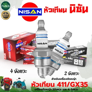 หัวเทียน(ยกกล่อง)ตรามิตซู/นิซัน/ตราแรด ของแท้ 4จังหวะ 2จังหวะ เครื่องพ่นยา เครื่องตัดหญ้า เลื่อยยนต์