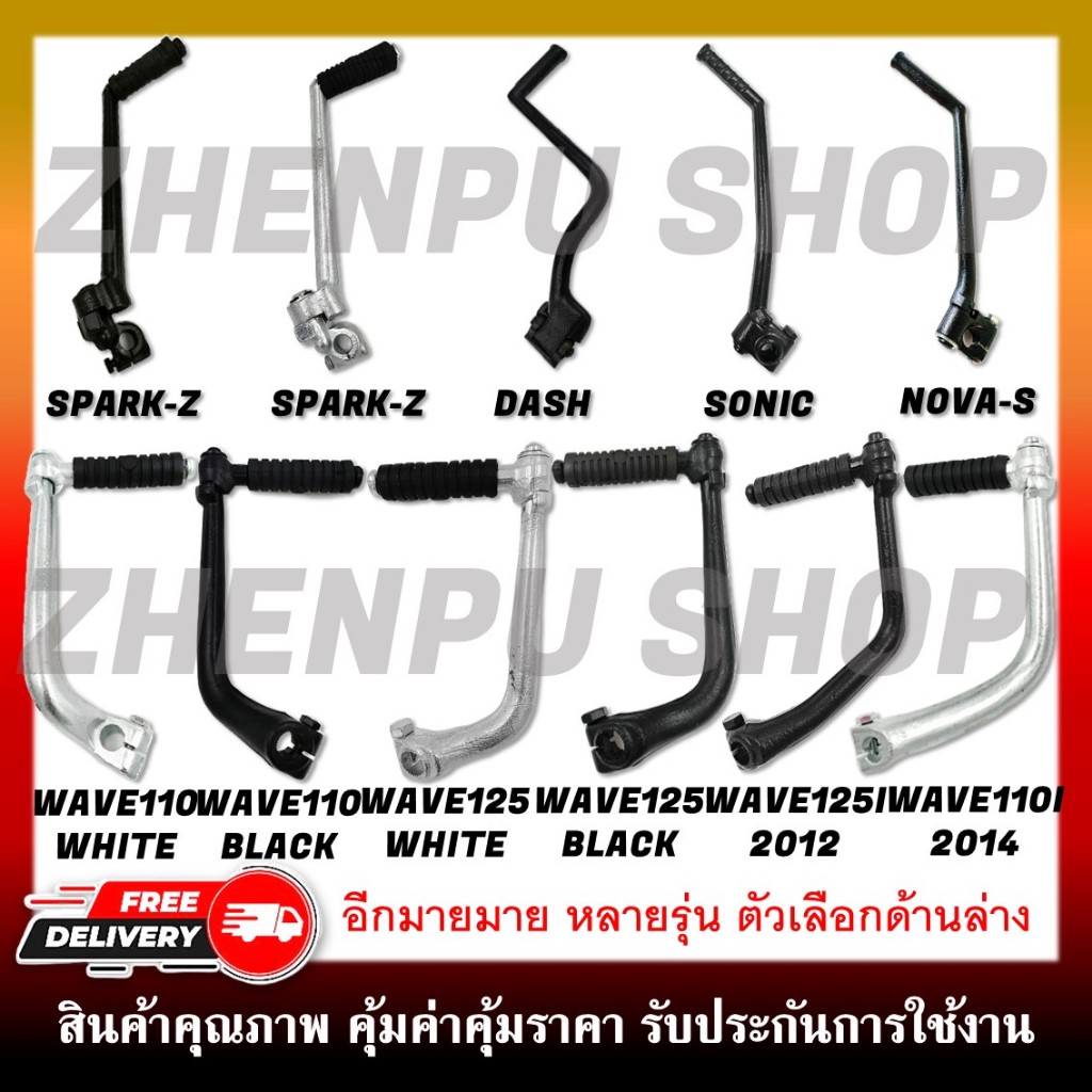 คันสตาร์ท มอเตอร์ไซค์ WAVE/SONIC/DASH/SPARK-Z/SMASH/KR150/Y100/RC80/RXK/GTO  **กรุณาตรวจสอบรุ่นให้ถูกต้องก่อนกดสั่ง**