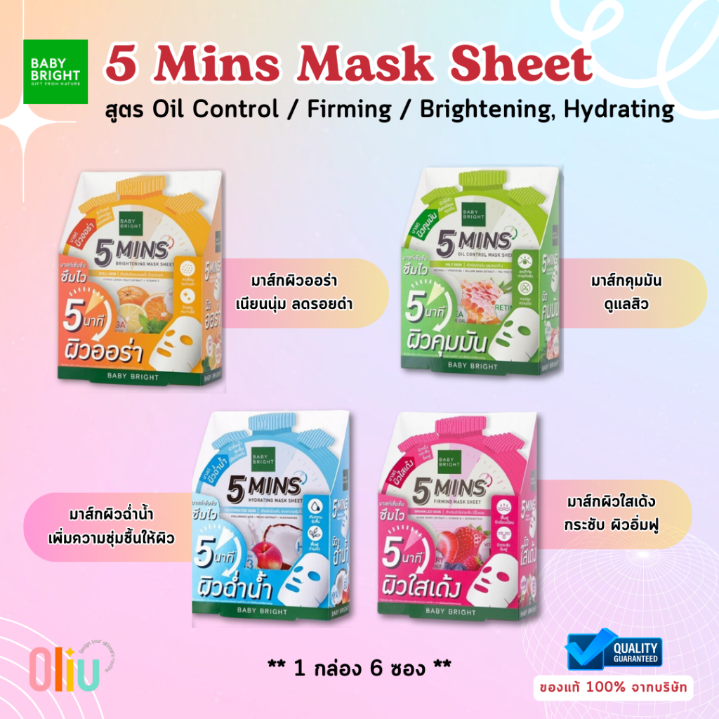 BABY BRIGHT 5 Mins Mask Sheet (6แผ่น/กล่อง) แผ่นมาส์กหน้า เบบี้ไบร์ท สูตร Oil Control, Firming ฯลฯ