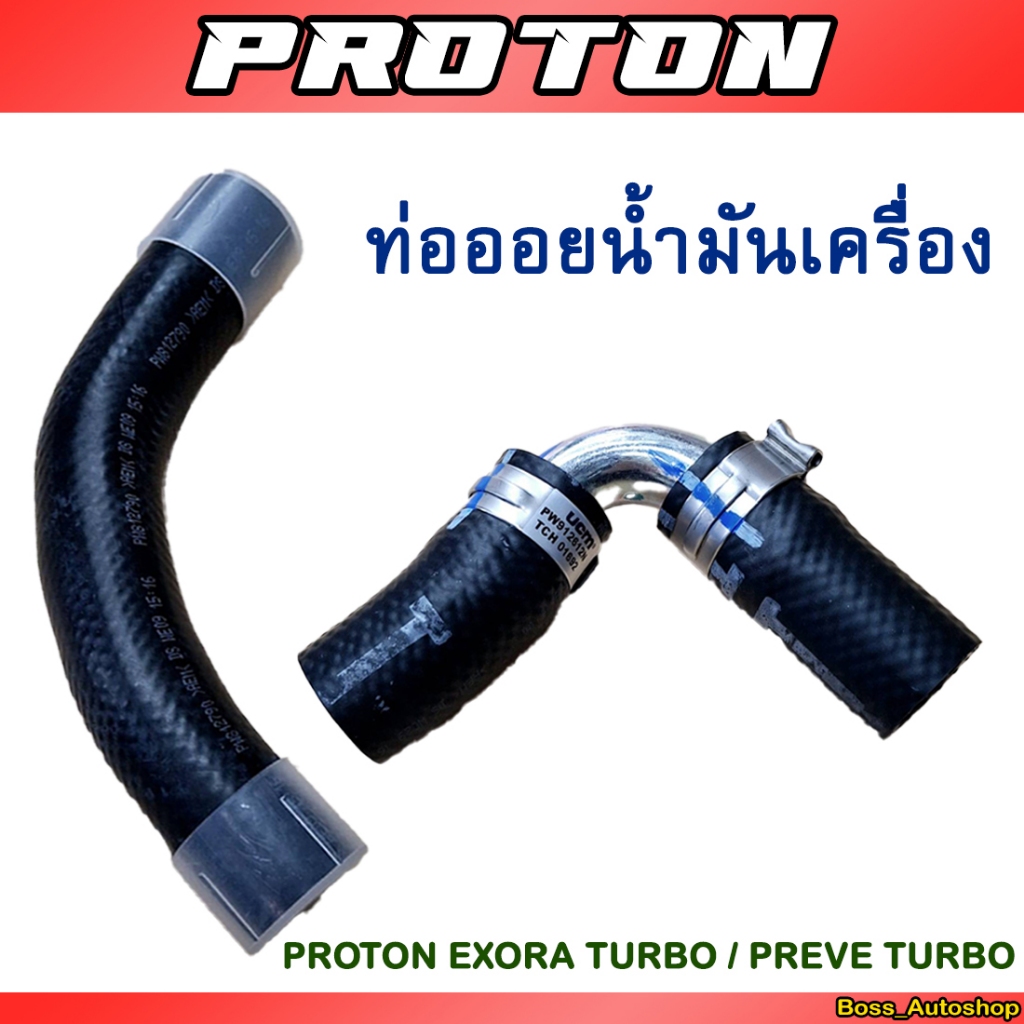 ่ท่อออยเครื่อง งานแท้ Proton Exora Turbo / Preve Turbo