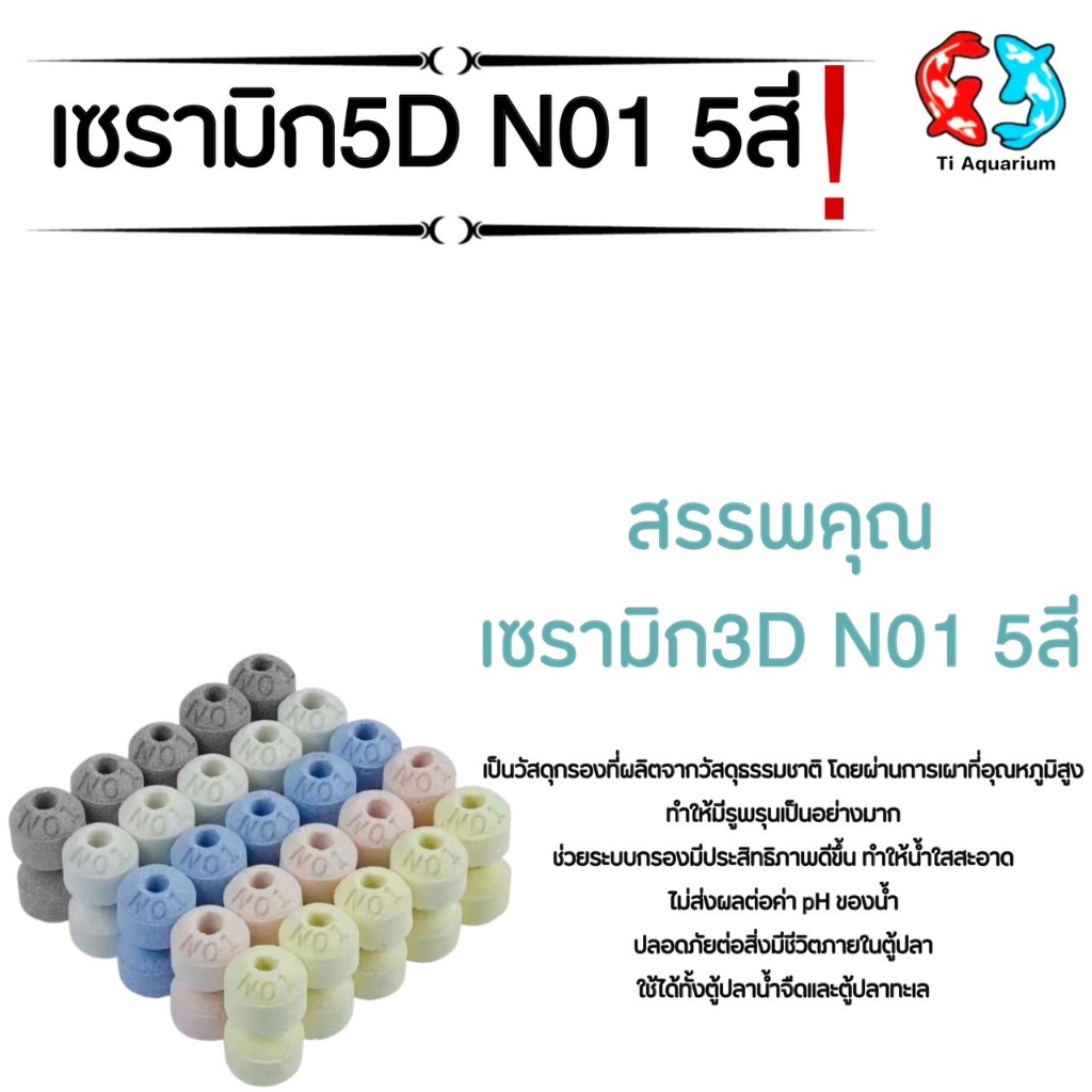เซรามิก 5D 5สี N01  วัสดุกรองตู้ปลา 500g/1kgพร้อมถุงตาข่าย (สินค้าใหม่ล่าสุด)