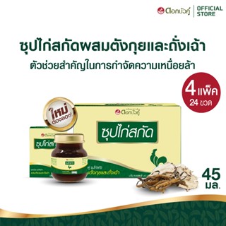 ดอกบัวคู่ ซุปไก่สกัดผสมตังกุยและถั่งเฉ้า (4แพ็ก)