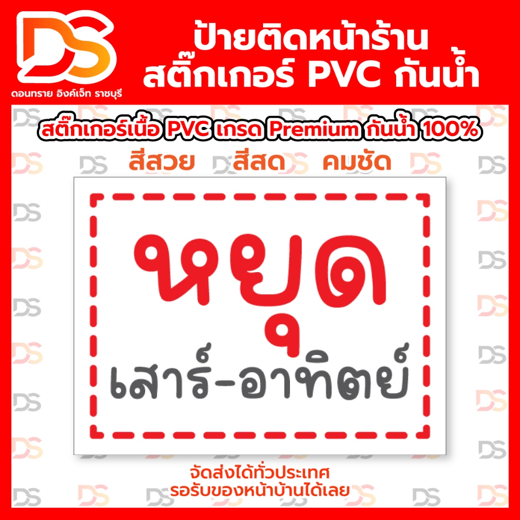 ป้ายหน้าร้าน สติ๊กเกอร์ข้อความ สติ๊กเกอร์หยุดเสาร์-อาทิตย์ ขนาด 14 x 19 CM พร้อมใช้งาน ราคาถูก