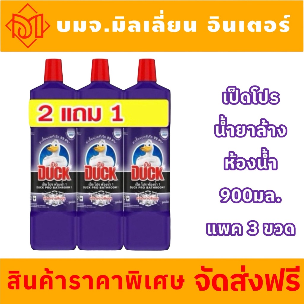 {ส่งฟรี ภายใน2วัน}น้ำยาทำความสะอาดห้องน้ำ เป็ด ม่วง 900 มล. แพค2แถม1