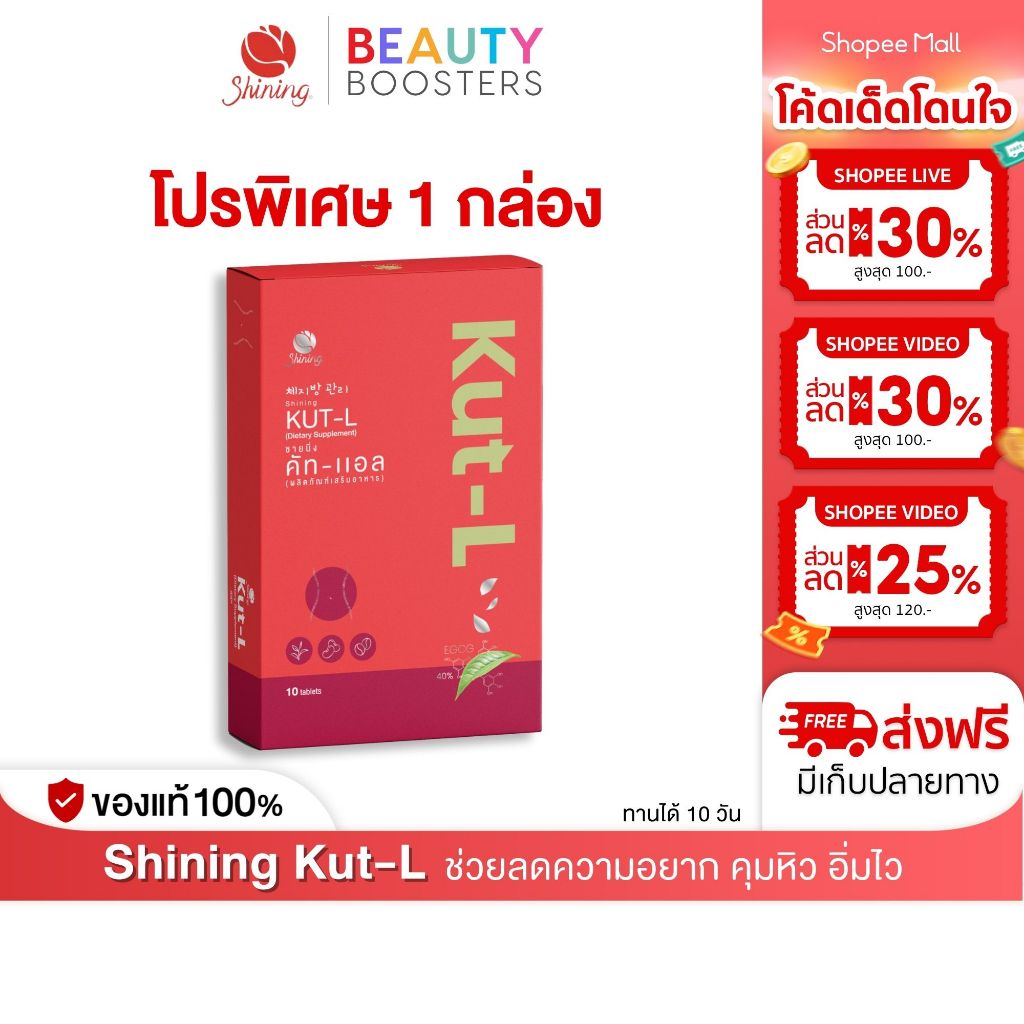 โปร 1 กล่อง Shining Kut-L ชายนิ่ง คัทแอล แผงละ 10 เม็ด ปรับระบบเผาผลาญ คุมหิว
