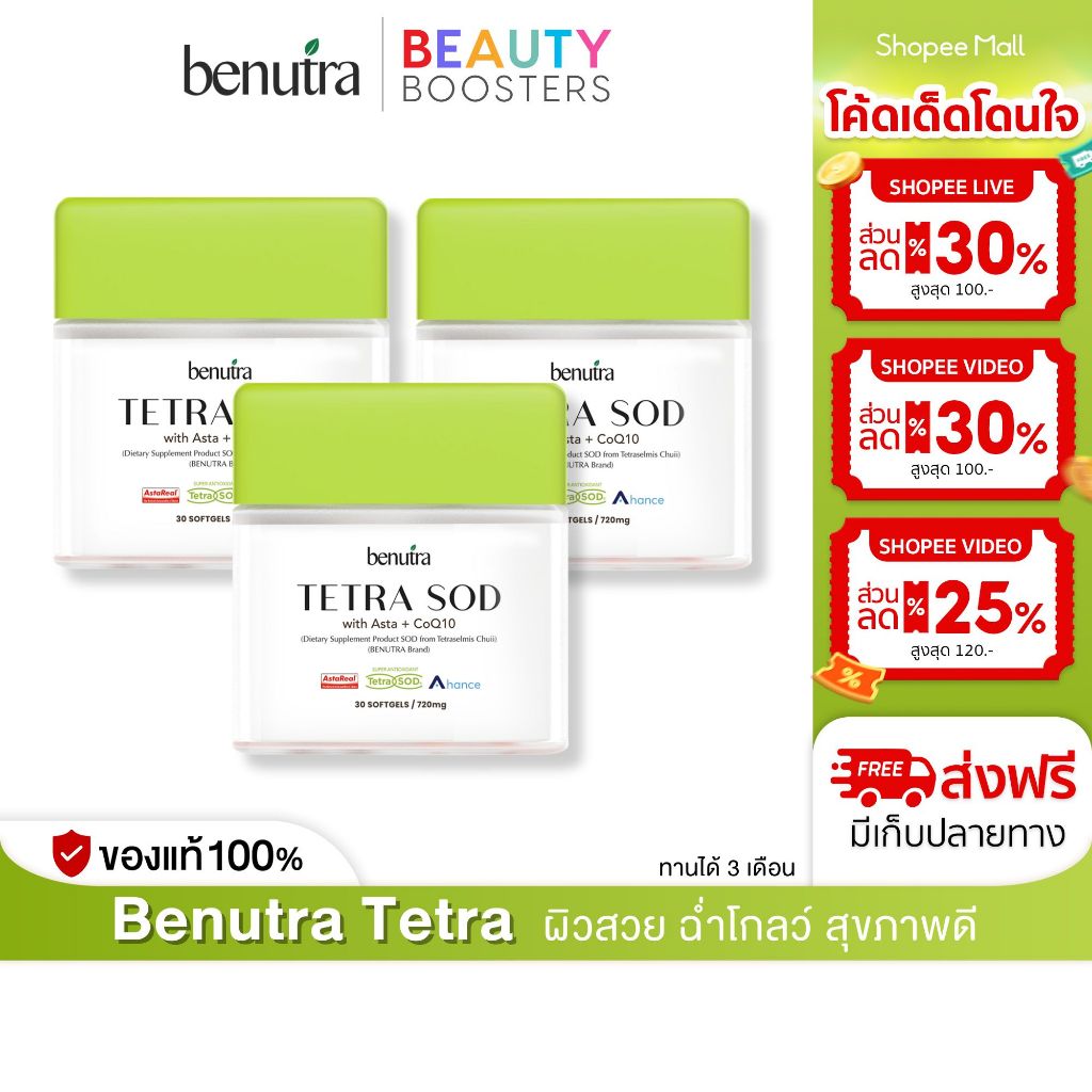 Benutra Tetra SOD CoQ10 + Astaxanthin 3 กล่อง โยเกิร์ต บีนูทร่า เตตระ เอสโอดี ลดริ้วรอย ชะลอวัย
