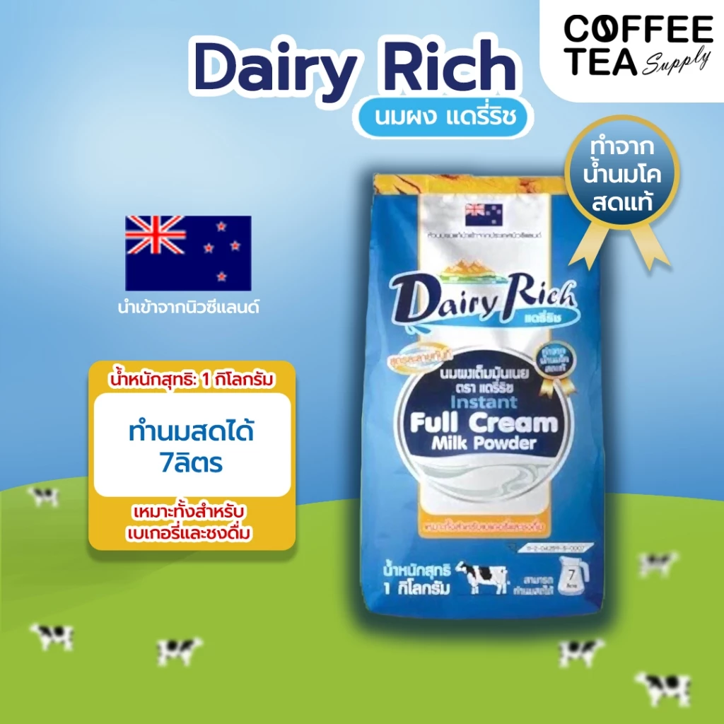 Dairy rich นมผงแดรี่ริชขนาด1กก.