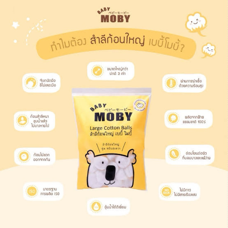 babyMoby สำลี สำลีก้อน MOBY สำลีก้อนใหญ่