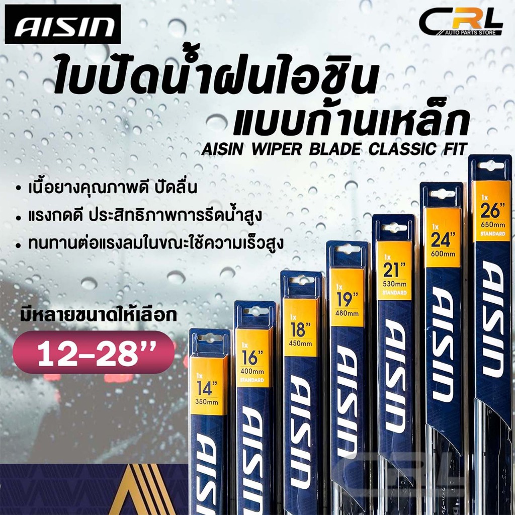 AISIN WIPER BLADE ใบปัดน้ำฝน โครงเหล็ก ขนาด 12-28 นิ้ว ไอชิน โครงเหล็กคุณภาพสูง