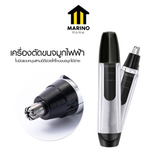 Marino Home เครื่องตัดขนจมูกไฟฟ้า กรรไกลตัดขนจมูก Nose & Ear…